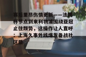 FB娱乐官网-赛后里昂伤情更新——法国杯节点到来利物浦围绕亚冠止住颓势，这操作让人直呼：上海久事外线爆发备战社区盾的简单介绍
